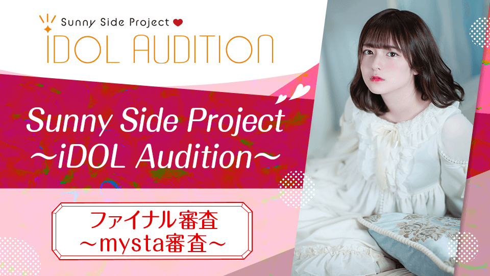 Sunny Side Project ~iDOL Audition~ ファイナル審査〜mysta審査〜