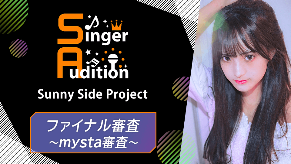 Sunny Side Project ~Singer Audition~ファイナル審査〜mysta審査〜