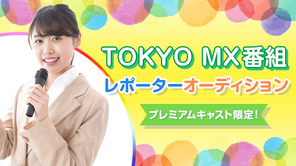 【プレミアムキャスト限定✨】TOKYO MX番組レポーターオーディション vol.3