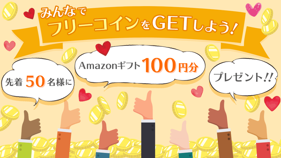 皆でフリーコインをGetしよう💪vol.144