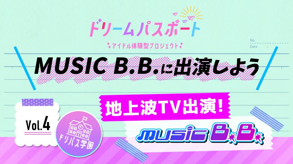 【ドリームパスポート限定イベント】地上波TV番組『MUSIC B.B.』に出演しよう📽 Vol.4