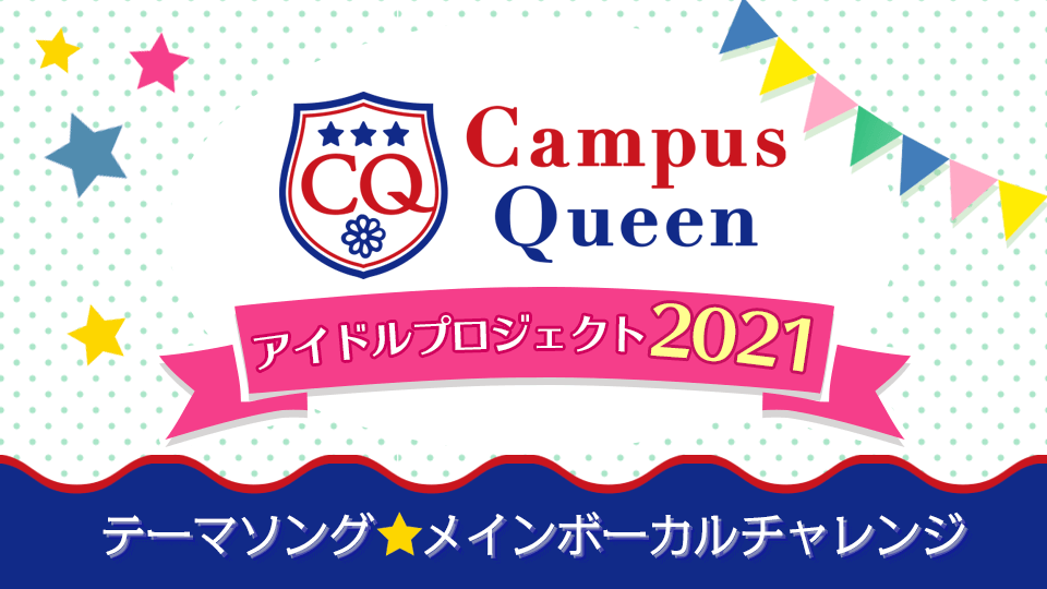 キャンパスクイーン　アイドルプロジェクト2021 テーマソングメインボーカルチャレンジ