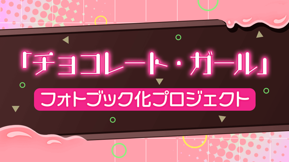 「チョコレート・ガール」フォトブック化プロジェクト初代モデル