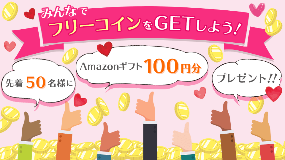 皆でフリーコインをGetしよう💪vol.142