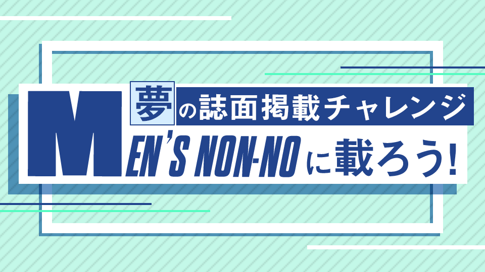 雑誌「MEN‘S NON-NO」に載ろう！誌面掲載チャレンジ