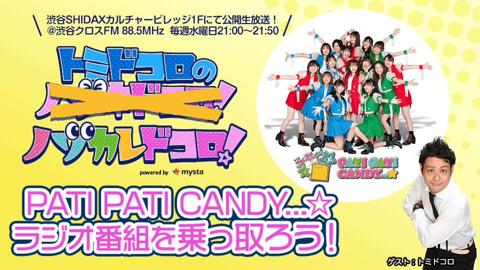 【ドリーム企画】 PATI PATI CANDY…☆ ラジオ番組『トミドコロのノゾキドコロ！』を乗っ取ろう📻