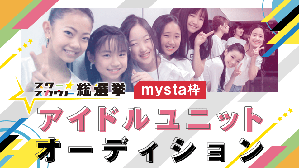 スタースカウト総選挙 アイドルユニットオーディション mysta枠