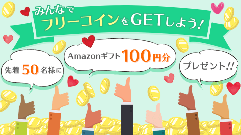 皆でフリーコインをGetしよう💪vol.146