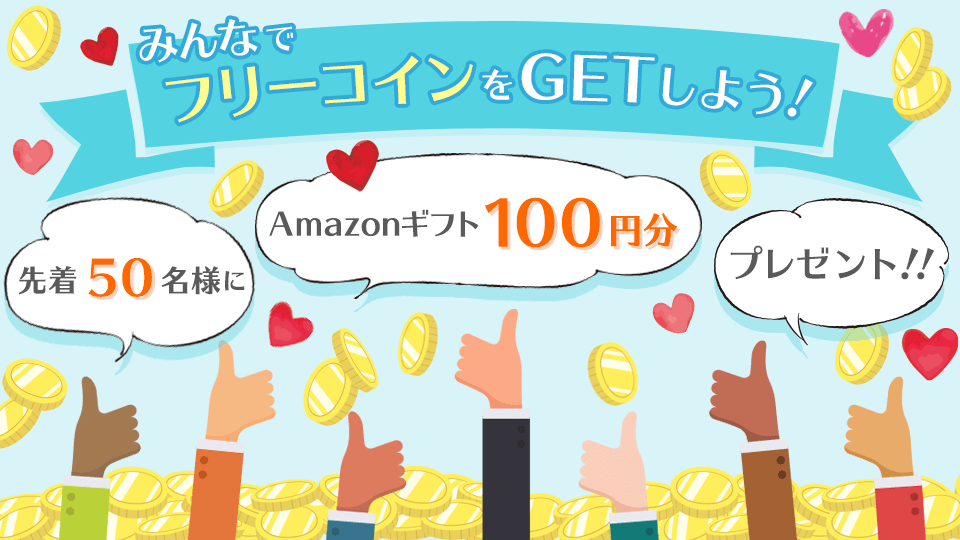 皆でフリーコインをGetしよう💪vol.140