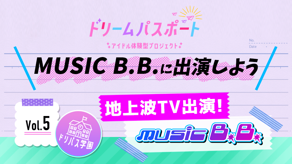 【ドリームパスポート限定イベント】地上波TV番組『MUSIC B.B.』に出演しよう📽 Vol.5