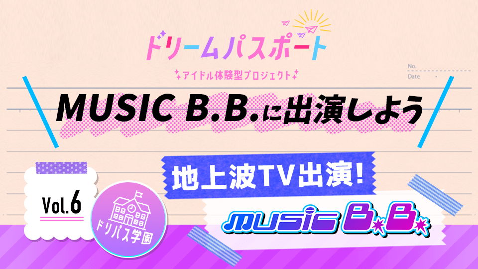 【ドリームパスポート限定イベント】地上波TV番組『MUSIC B.B.』に出演しよう📽 Vol.6