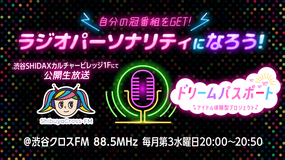 【ドリームパスポート限定】自分の冠番組GET！ラジオパーソナリティになろう📻