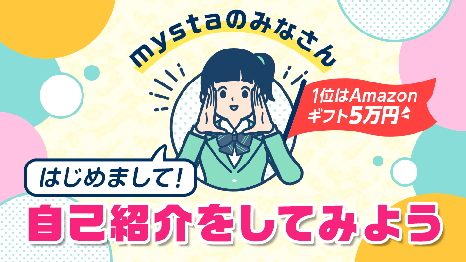 「mystaのみなさん、はじめまして！」自己紹介をしてみようvol.1