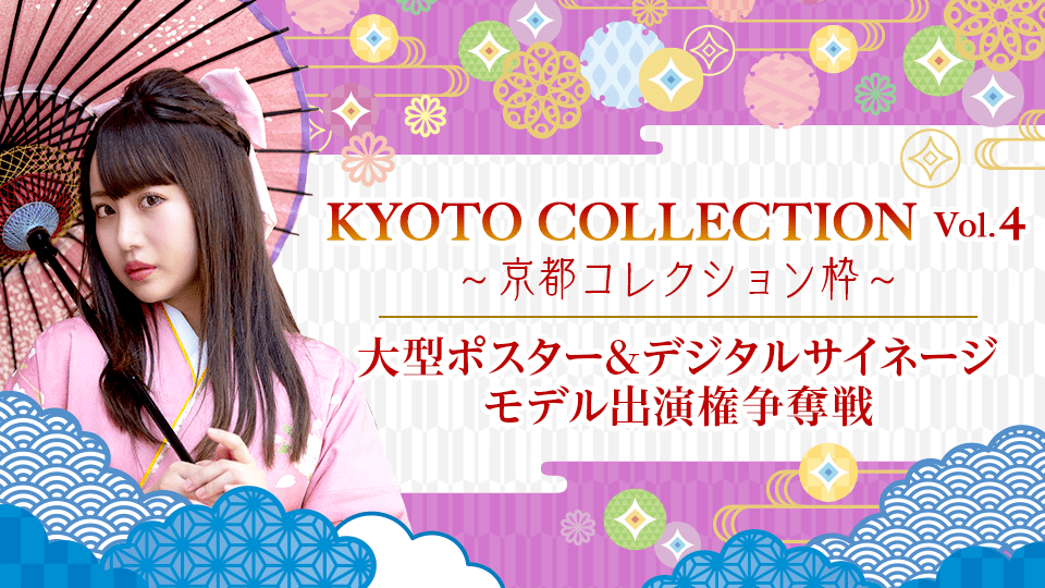 KYOTO COLLECTION Vol.4 大型ポスター&デジタルサイネージモデル出演権争奪戦【京都コレクション枠】