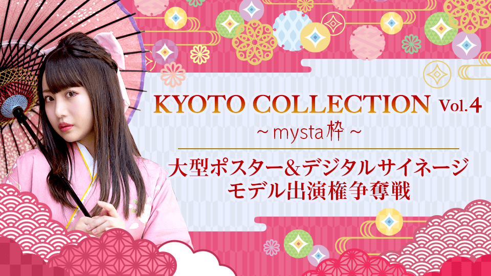 KYOTO COLLECTION Vol.4 大型ポスター&デジタルサイネージモデル出演権争奪戦【mysta枠】