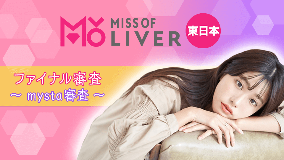 MISS OF LIVER 東日本　ファイナル