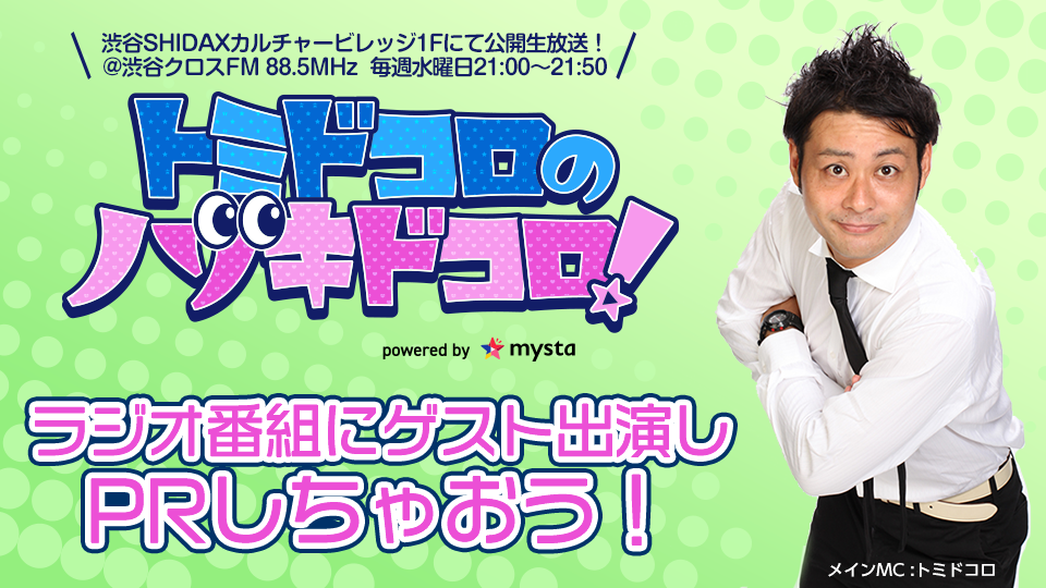 ラジオ番組にゲスト出演して、 PRしちゃおう📻(4月21日生放送)