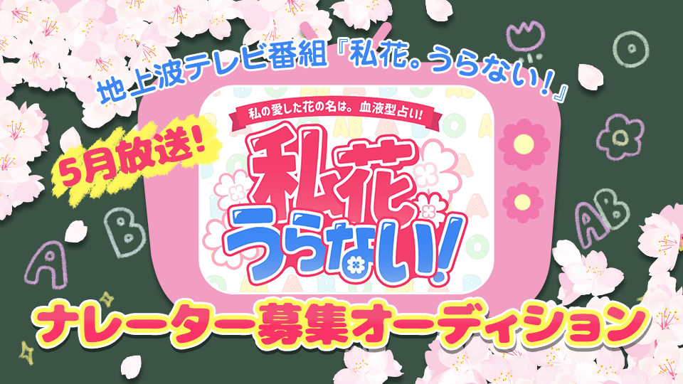 地上波テレビ番組『私花。うらない！』ナレーター募集オーディション