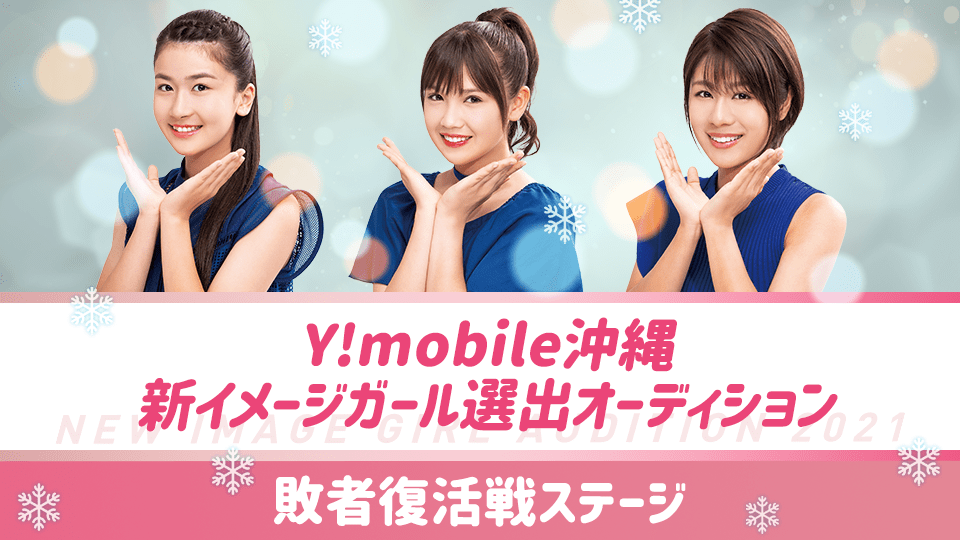 【決勝】Y!mobile沖縄2021新イメージガール選出オーディション敗者復活ステージ