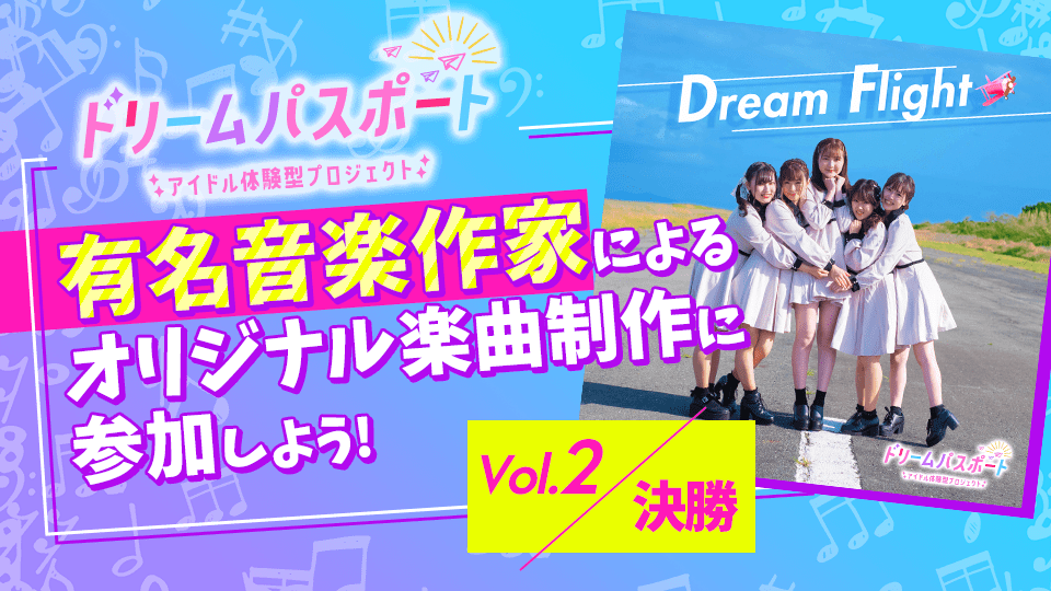 【ドリームパスポート限定イベント】 有名音楽作家による楽曲制作に参加しよう vol.2【決勝】