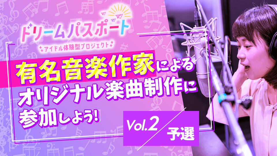 【ドリームパスポート限定イベント】有名音楽作家によるオリジナル楽曲制作に参加しよう🎶 Vol.2【予選】