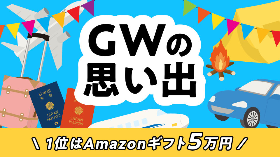 ゴールデンウィークの思い出vol.1