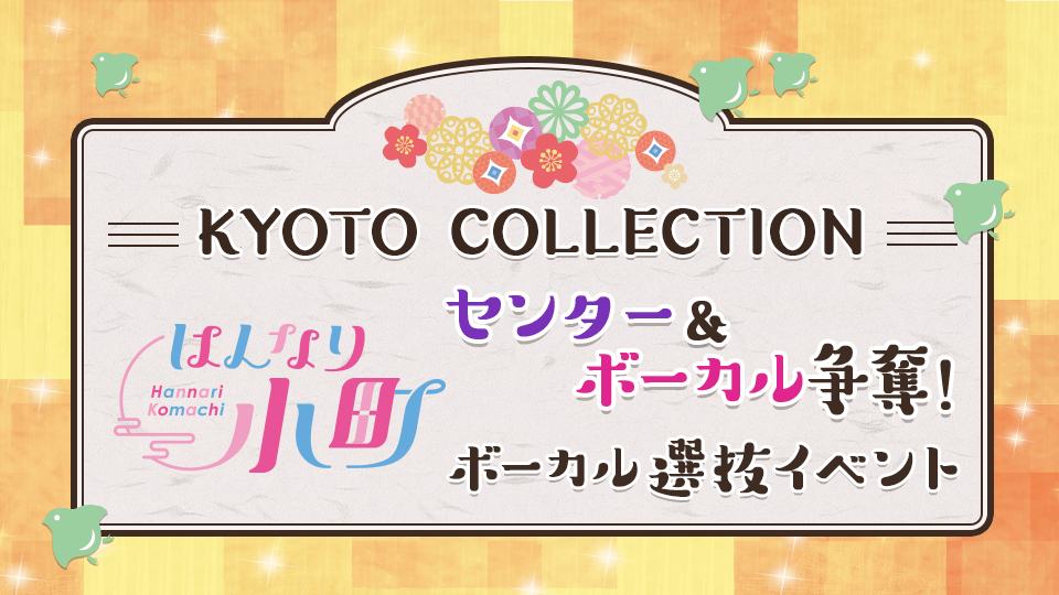 センター＆ボーカル争奪！KYOTO COLLECTION「はんなり小町」ボーカル選抜イベント