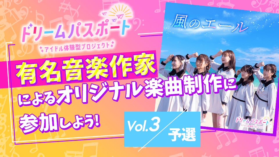 【ドリームパスポート限定イベント】 有名音楽作家による楽曲制作に参加しよう vol.3【予選】