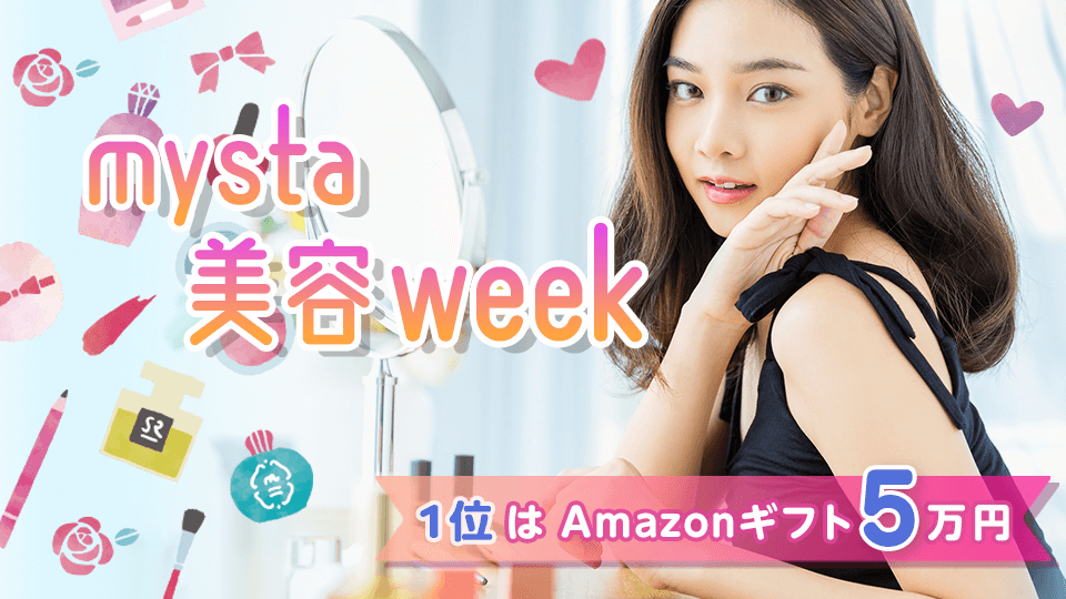 mysta美容WEEK💄vol.1