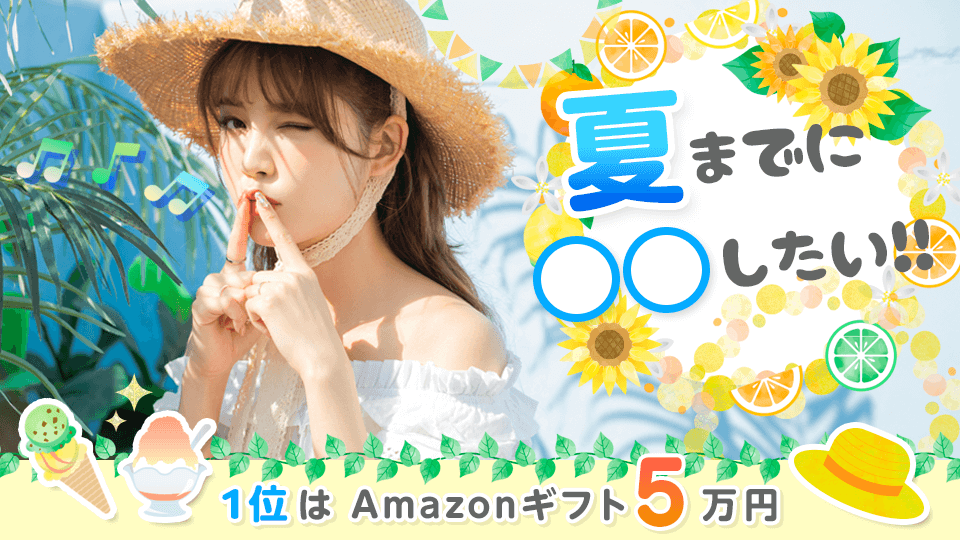 夏までに〇〇したい！vol.1