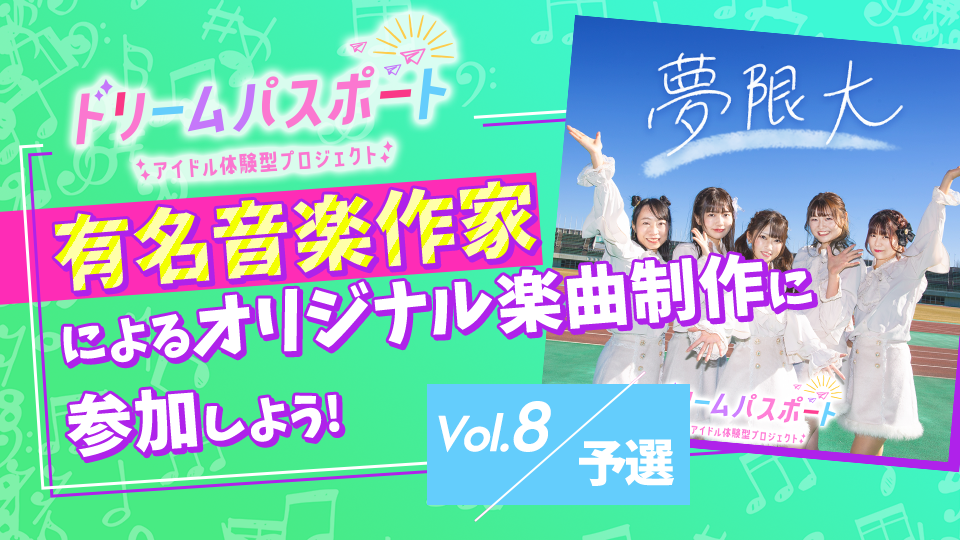 【ドリームパスポート限定イベント】有名音楽作家によるオリジナル楽曲制作に参加しよう🎶 Vol.8【予選】