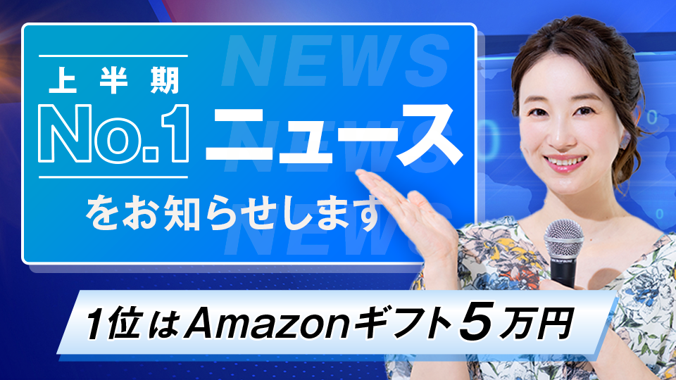 上半期NO.1ニュースをお知らせしますvol.1