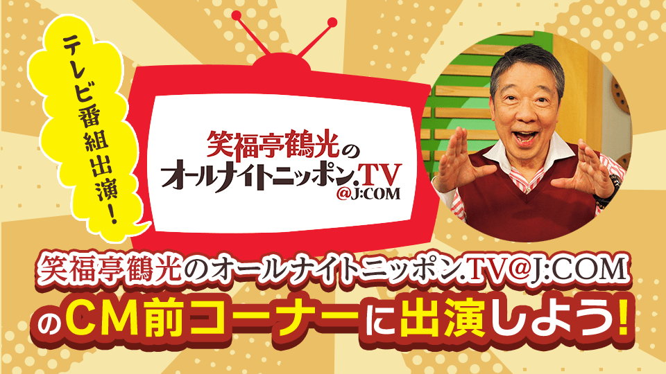 笑福亭鶴光のオールナイトニッポン.TV@J:COMのCM前コーナーに出演しよう！