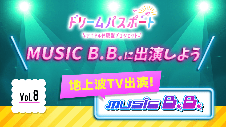 【ドリームパスポート限定イベント】 地上波TV番組『MUSIC B.B.』に出演しよう📽 Vol.8