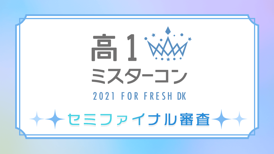 高一ミスターコン2021 セミファイナル審査