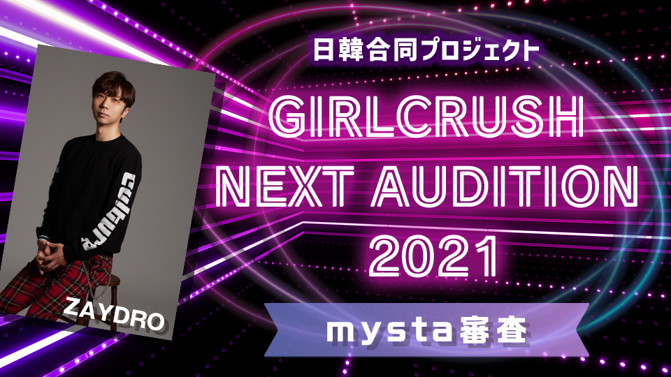 【本戦2nd審査】日韓合同プロジェクト GIRLCRUSH NEXT AUDITION 2021 mysta審査