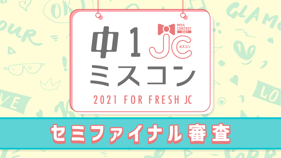 中一ミスコン2021 セミファイナル審査