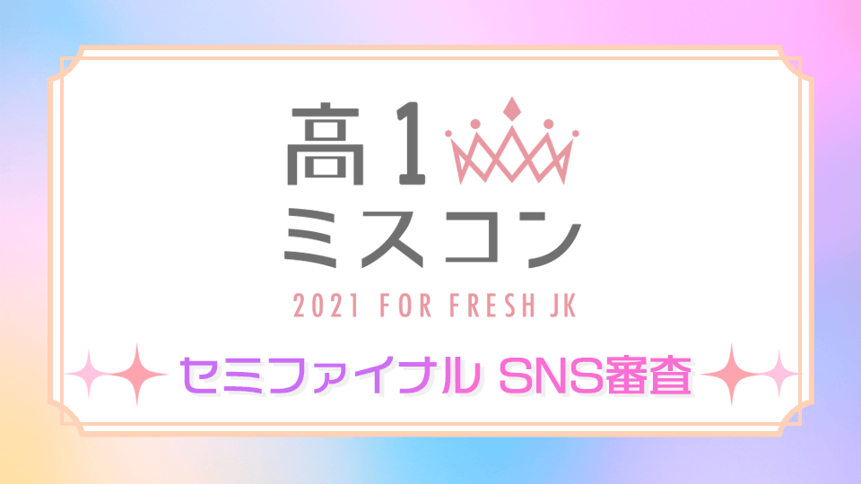 【予選①結果】第34回ジュノンボーイ・コンテストBEST1000→35敗者復活戦@mysta