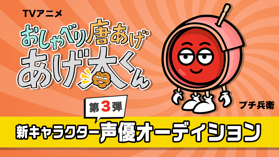 TVアニメ「おしゃべり唐あげ あげ太くん」 新キャラクター声優オーディション 第3弾