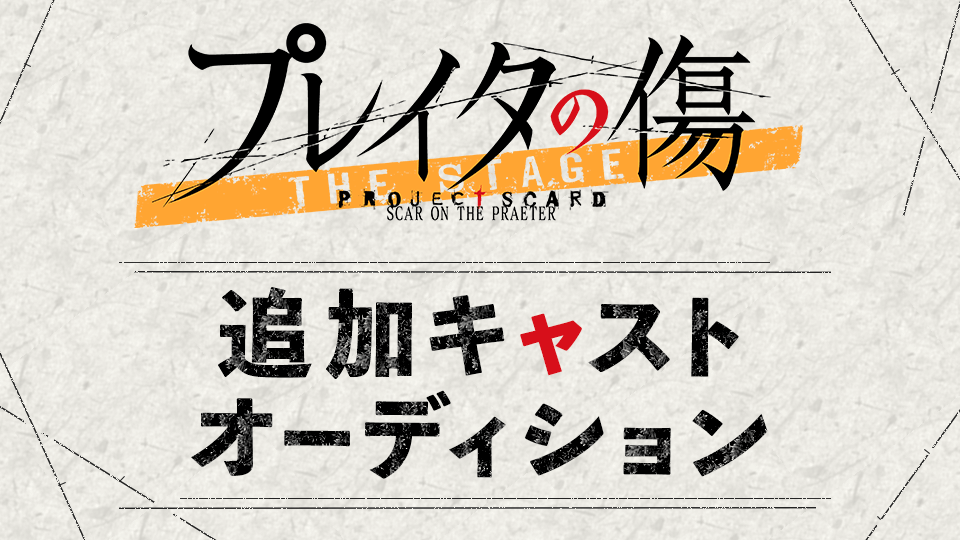 舞台「プレイタの傷」追加キャストオーディション