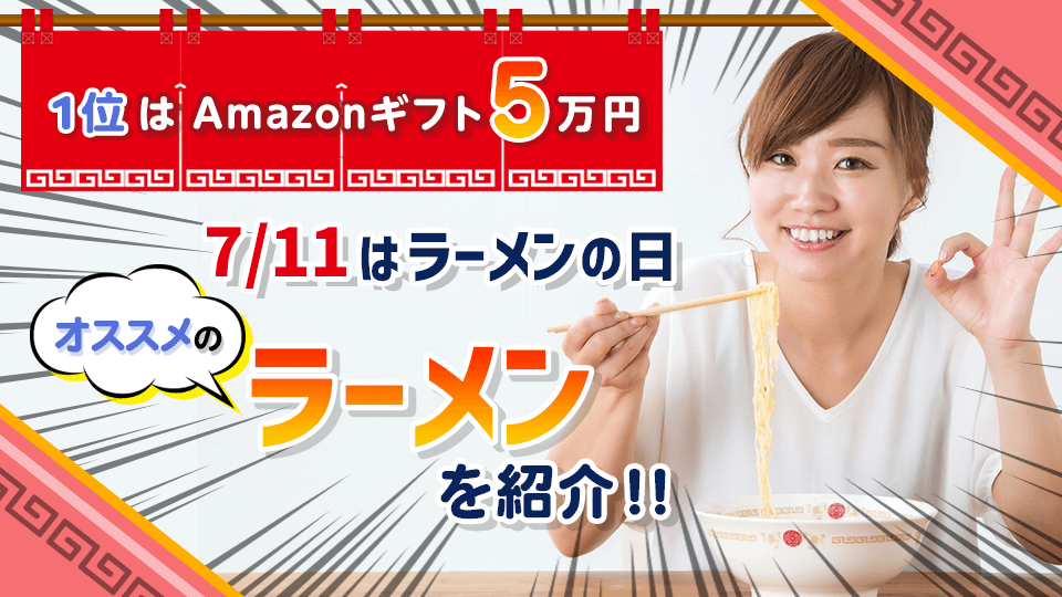 7/11はラーメンの日！オススメのラーメンを紹介しよう！vol.1