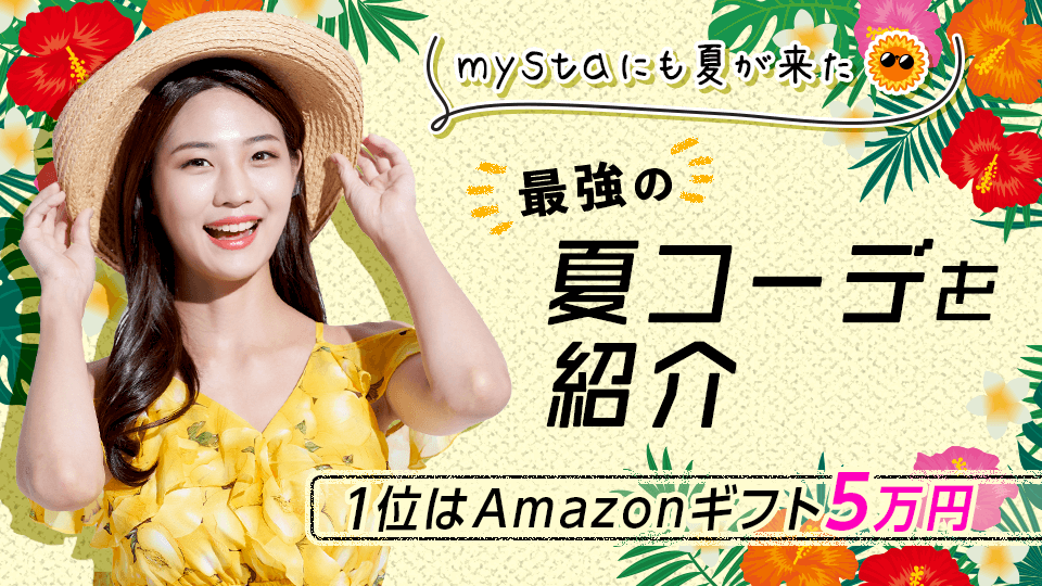 mystaにも夏がきた☀️最強の夏コーデを紹介vol.1