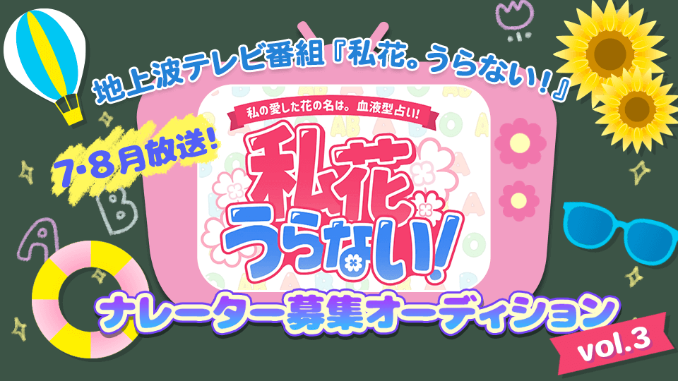 地上波テレビ番組『私花。うらない！』ナレーター募集オーディションvol.3