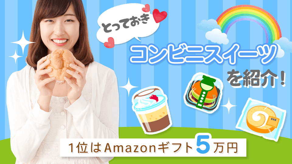 とっておき♡コンビニスイーツを紹介！vol.1