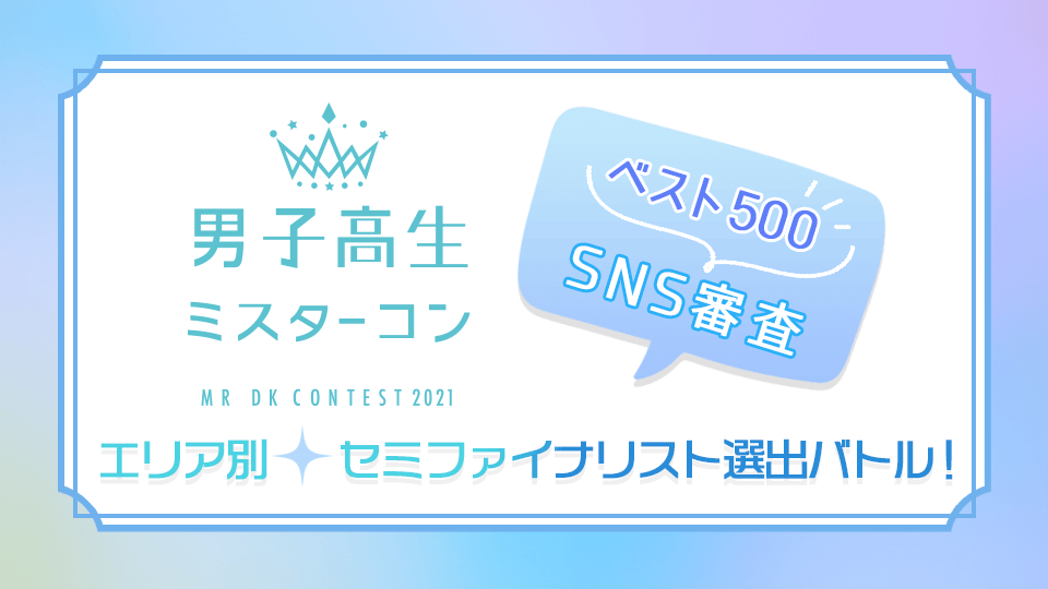 男子高生ミスターコン2021 ベスト500 SNS審査〜エリア別セミファイナリスト選出バトル！〜