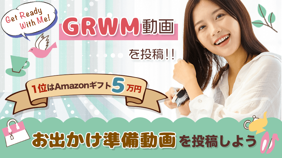 GRWM動画を投稿☀️お出かけ準備動画を投稿しよう！vol.1