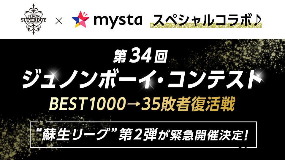 第34回ジュノンボーイ・コンテストBEST1000→35敗者復活戦@mysta