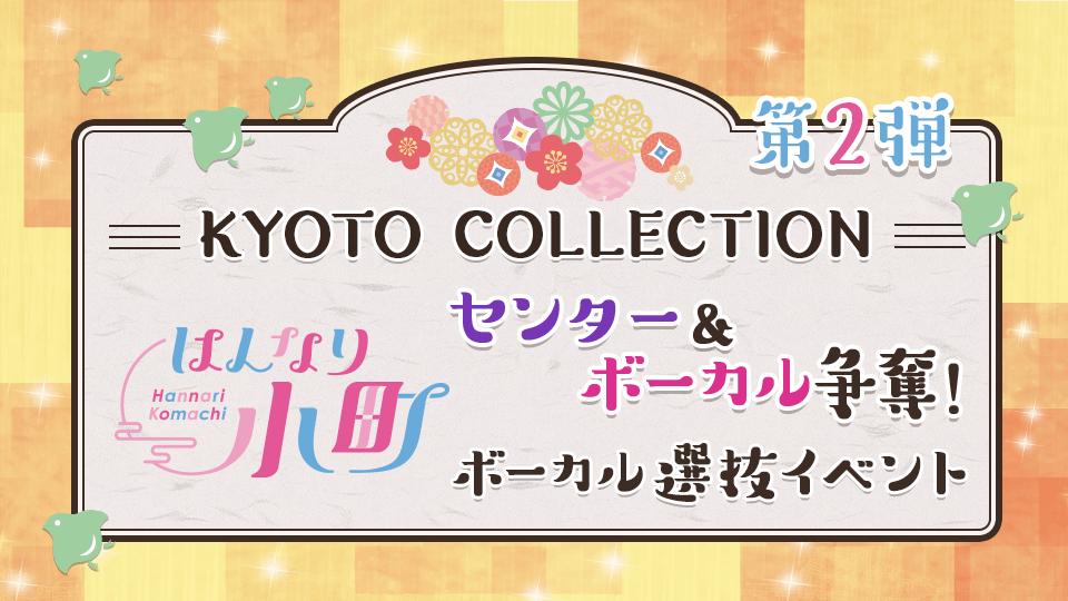 センター&ボーカル争奪！KYOTO COLLECTION「はんなり小町」 ボーカル選抜イベント 第2弾