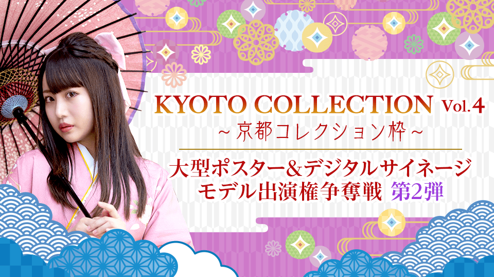 KYOTO COLLECTION Vol.4 大型ポスター&デジタルサイネージモデル出演権争奪戦 第2弾【京都コレクション枠】