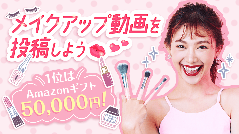 メイクアップ動画を投稿しよう💄vol.1